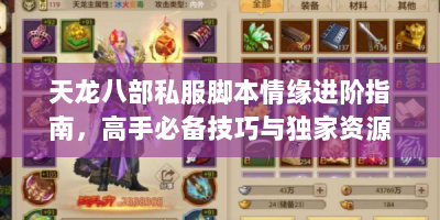 天龙八部私服脚本情缘进阶指南，高手必备技巧与独家资源