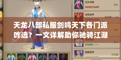 天龙八部私服剑鸣天下各门派咋选？一文详解助你驰骋江湖