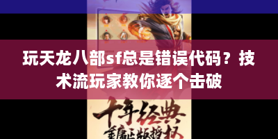 玩天龙八部sf总是错误代码？技术流玩家教你逐个击破