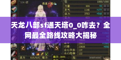 天龙八部sf通天塔0_0咋去？全网最全路线攻略大揭秘