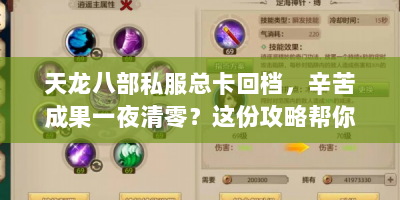天龙八部私服总卡回档，辛苦成果一夜清零？这份攻略帮你解决！