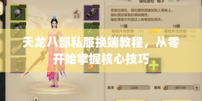 天龙八部私服换端教程，从零开始掌握核心技巧
