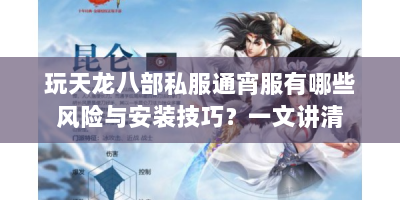 玩天龙八部私服通宵服有哪些风险与安装技巧？一文讲清
