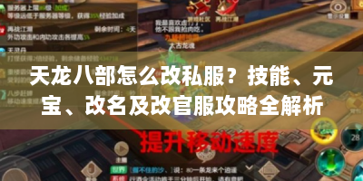 天龙八部怎么改私服？技能、元宝、改名及改官服攻略全解析