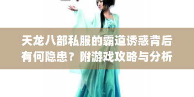 天龙八部私服的霸道诱惑背后有何隐患？附游戏攻略与分析