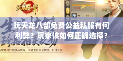 玩天龙八部免费公益私服有何利弊？玩家该如何正确选择？