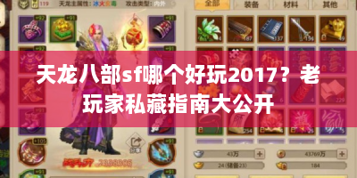 天龙八部sf哪个好玩2017？老玩家私藏指南大公开