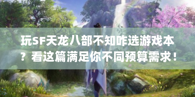 玩SF天龙八部不知咋选游戏本？看这篇满足你不同预算需求！