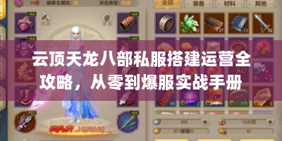 云顶天龙八部私服搭建运营全攻略，从零到爆服实战手册