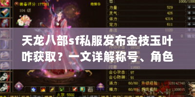 天龙八部sf私服发布金枝玉叶咋获取？一文详解称号、角色等关联攻略
