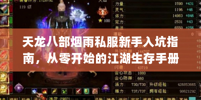 天龙八部烟雨私服新手入坑指南，从零开始的江湖生存手册