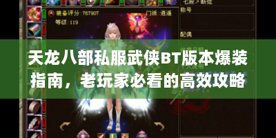 天龙八部私服武侠BT版本爆装指南，老玩家必看的高效攻略