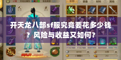 开天龙八部sf服究竟要花多少钱？风险与收益又如何？