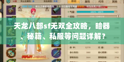天龙八部sf无双全攻略，暗器、秘籍、私服等问题详解？