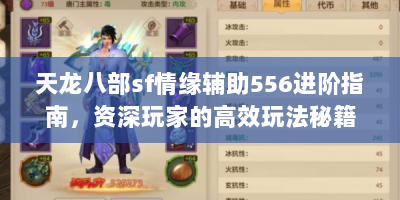 天龙八部sf情缘辅助556进阶指南，资深玩家的高效玩法秘籍