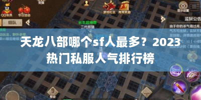 天龙八部哪个sf人最多？2023热门私服人气排行榜