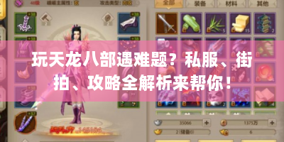 玩天龙八部遇难题？私服、街拍、攻略全解析来帮你！