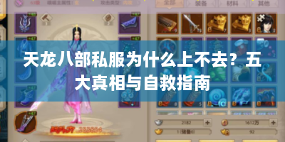 天龙八部私服为什么上不去？五大真相与自救指南