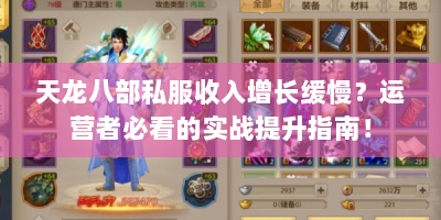 天龙八部私服收入增长缓慢？运营者必看的实战提升指南！