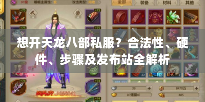 想开天龙八部私服？合法性、硬件、步骤及发布站全解析