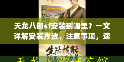 天龙八部sf安装到哪里？一文详解安装方法、注意事项，速看！