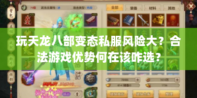玩天龙八部变态私服风险大？合法游戏优势何在该咋选？