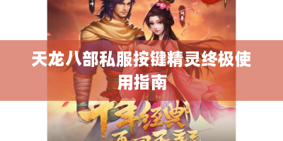 天龙八部私服按键精灵终极使用指南