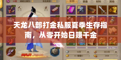 天龙八部打金私服夏季生存指南，从零开始日赚千金