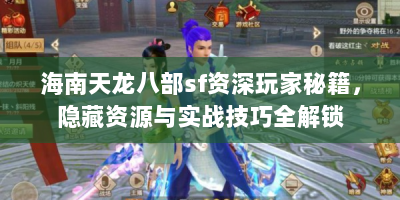 海南天龙八部sf资深玩家秘籍，隐藏资源与实战技巧全解锁