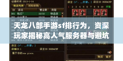 天龙八部手游sf排行为，资深玩家揭秘高人气服务器与避坑指南
