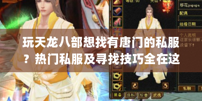 玩天龙八部想找有唐门的私服？热门私服及寻找技巧全在这！