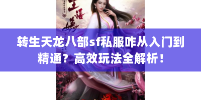 转生天龙八部sf私服咋从入门到精通？高效玩法全解析！
