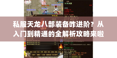 私服天龙八部装备咋进阶？从入门到精通的全解析攻略来啦！