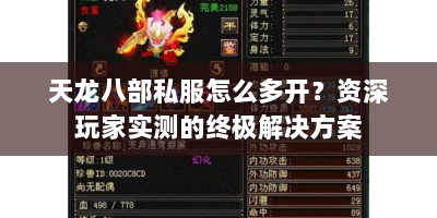 天龙八部私服怎么多开？资深玩家实测的终极解决方案