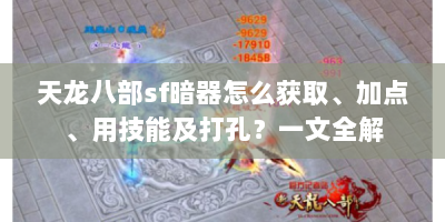 天龙八部sf暗器怎么获取、加点、用技能及打孔？一文全解