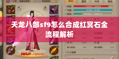 天龙八部sf9怎么合成红冥石全流程解析