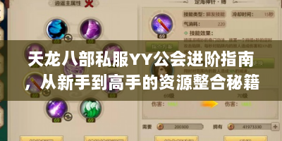 天龙八部私服YY公会进阶指南，从新手到高手的资源整合秘籍