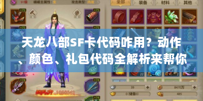 天龙八部SF卡代码咋用？动作、颜色、礼包代码全解析来帮你！
