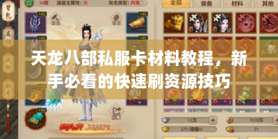 天龙八部私服卡材料教程，新手必看的快速刷资源技巧