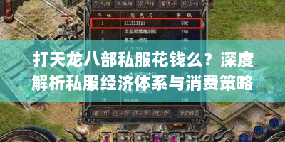 打天龙八部私服花钱么？深度解析私服经济体系与消费策略