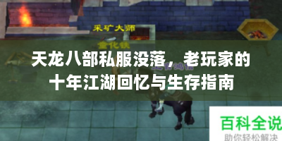 天龙八部私服没落，老玩家的十年江湖回忆与生存指南
