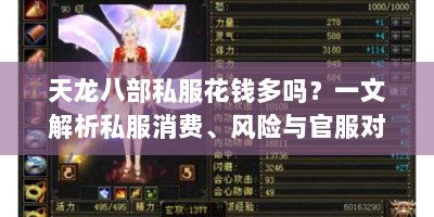 天龙八部私服花钱多吗？一文解析私服消费、风险与官服对比