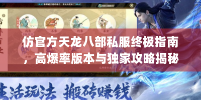 仿官方天龙八部私服终极指南，高爆率版本与独家攻略揭秘
