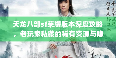 天龙八部sf荣耀版本深度攻略，老玩家私藏的稀有资源与隐藏玩法