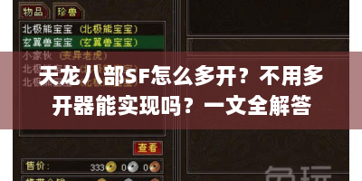 天龙八部SF怎么多开？不用多开器能实现吗？一文全解答