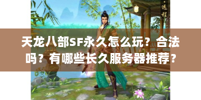 天龙八部SF永久怎么玩？合法吗？有哪些长久服务器推荐？