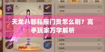 天龙八部私服门贡怎么刷？高手玩家万字解析