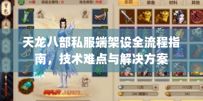 天龙八部私服端架设全流程指南，技术难点与解决方案
