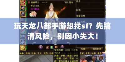 玩天龙八部手游想找sf？先搞清风险，别因小失大！