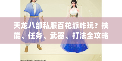 天龙八部私服百花派咋玩？技能、任务、武器、打法全攻略来了